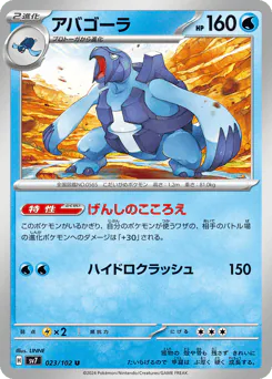 Carracosta (アバゴーラ)