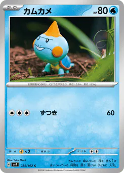 Chewtle (カムカメ)