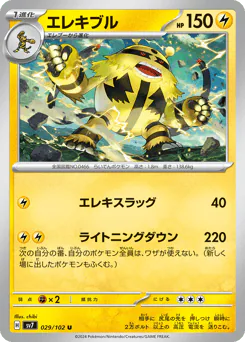 Electivire (エレキブル)