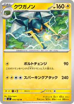 Vikavolt (クワガノン)