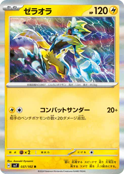 Zeraora (ゼラオラ)