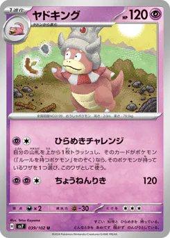 Slowking (ヤドキング)