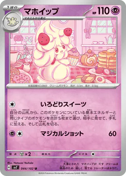 Alcremie (マホイップ)