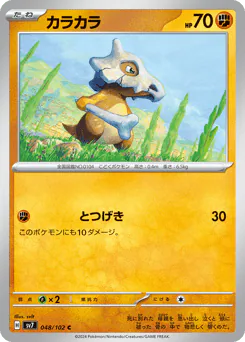 Cubone (カラカラ)