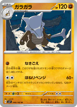 Marowak (ガラガラ)