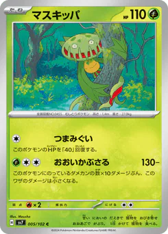Carnivine (マスキッパ)