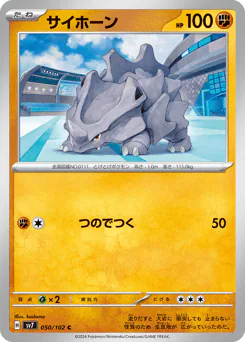 Rhyhorn (サイホーン)