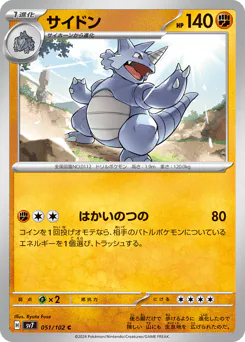 Rhydon (サイドン)