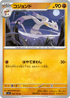 Mienshao (コジョンド)