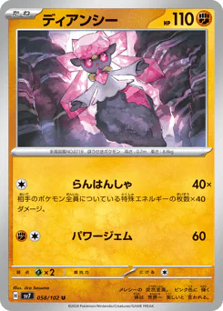 Diancie (ディアンシー)