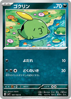 Gulpin (ゴクリン)