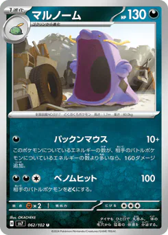 Swalot (マルノーム)