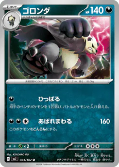Pangoro (ゴロンダ)