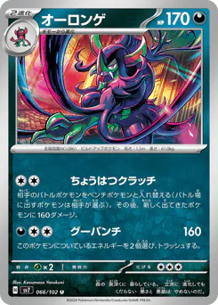Grimmsnarl (オーロンゲ)