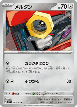 Meltan (メルタン)