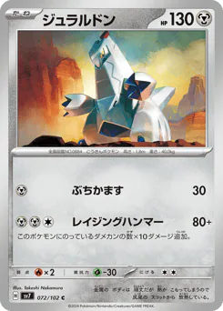 Duraludon (ジュラルドン)