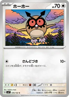 Hoothoot (ホーホー)