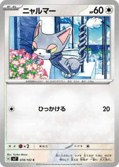 Glameow (ニャルマー)