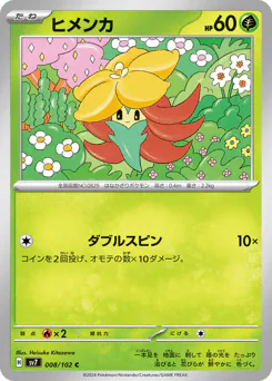 Gossifleur (ヒメンカ)