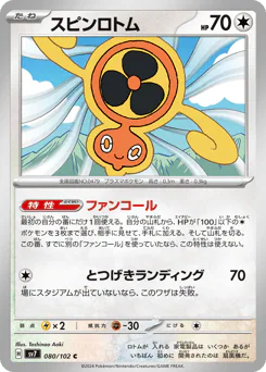 Fan Rotom (スピンロトム)