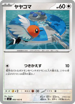 Fletchling (ヤヤコマ)