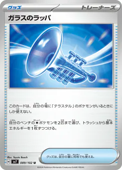 Glass Trumpet (ガラスのラッパ)