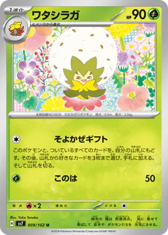 Eldegoss (ワタシラガ)