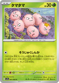 Exeggcute (タマタマ)
