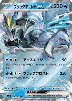 Black Kyurem ex (ブラックキュレムex)