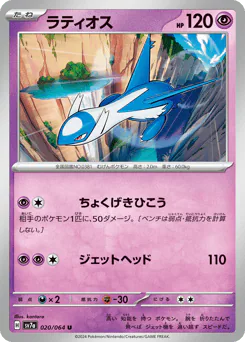 Latios (ラティオス)