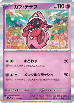 Tapu Lele (カプ・テテフ)