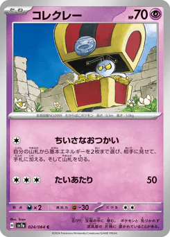 Gimmighoul (コレクレー)