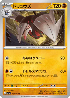 Excadrill (ドリュウズ)