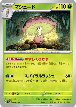 Shiinotic (マシェード)