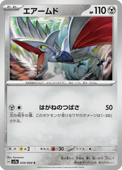 Skarmory (エアームド)