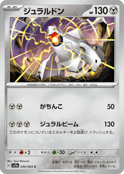 Duraludon (ジュラルドン)