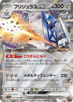 Archaludon ex (ブリジュラスex)