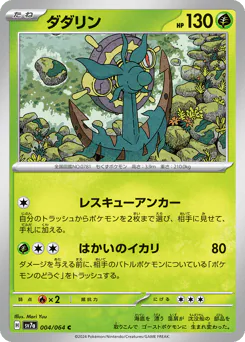 Dhelmise (ダダリン)