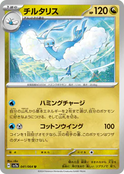 Altaria (チルタリス)