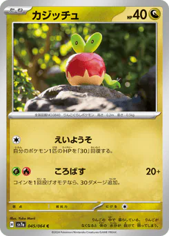 Applin (カジッチュ)