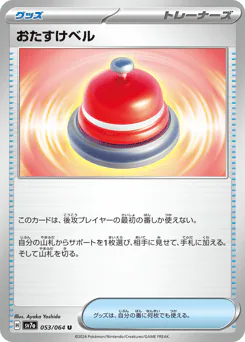 Assistance Bell (おたすけベル)
