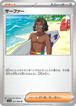 Surfer (サーファー)