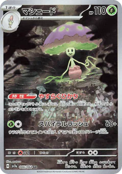 Shiinotic (マシェード)