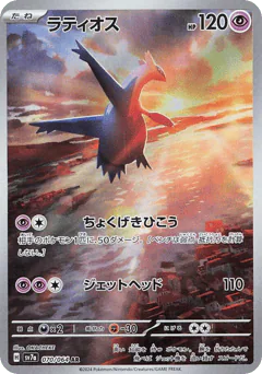 Latios (ラティオス)