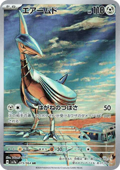 Skarmory (エアームド)