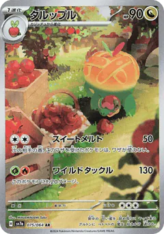 Appletun (タルップル)