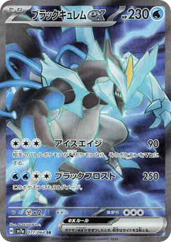 Black Kyurem ex (キュレム)