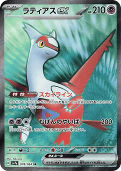 Latias ex (ラティアス)