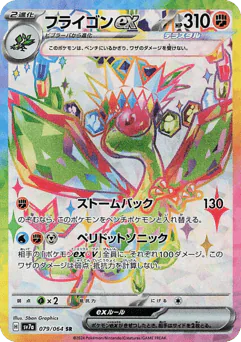 Flygon ex (フライゴン)