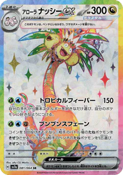 Alolan Exeggutor ex (ナッシー)